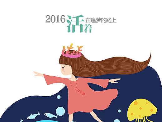 2016，活着，在追梦的路上
