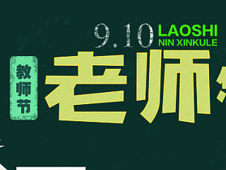 教师节第二版的改版