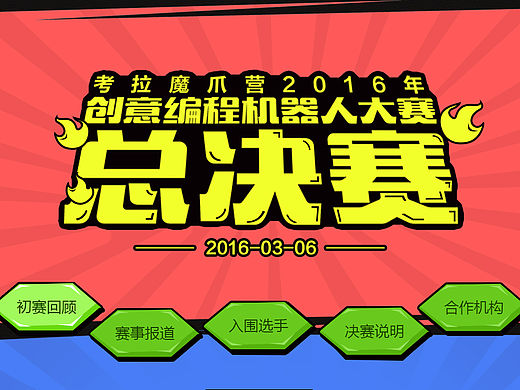 魔爪编程机器人大赛决赛