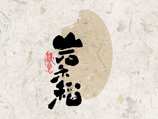 书法字体设计中的五个案例不同风格