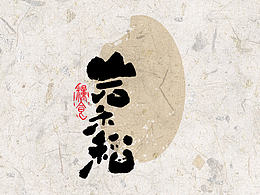 自体