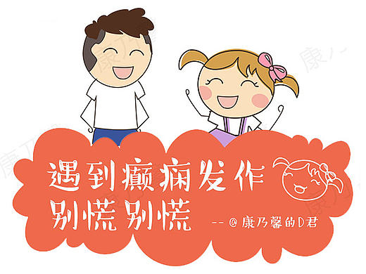 原创作品：UCB 癫痫患教微信项目 - 漫画 - 遇到癫痫发作别慌别慌