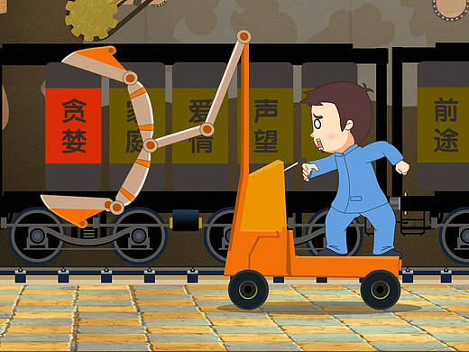 廉政公益短片