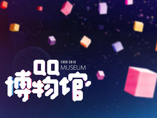 QQ18周年线下博物馆海报，QQ18周年线下装置