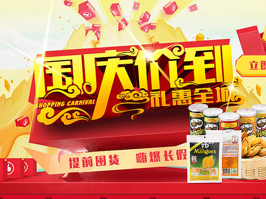 国庆节电商网站