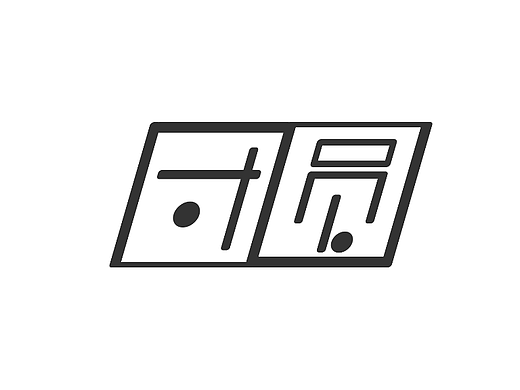 团圆-字体打卡07