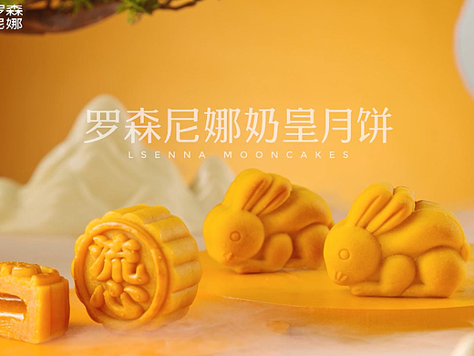 罗森尼娜奶皇月饼&逆光记