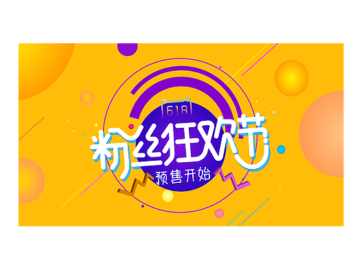 电商插画618节（个人主页-ZNjA0NDU5NTY=） - 商业插画 - 站酷设计师Z187201147原创素材 - 站酷ZCOOL