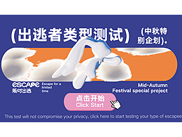 限时出逃-中秋特别企划