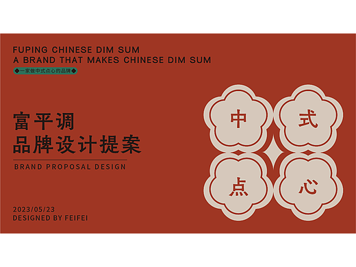 富平调中式点心