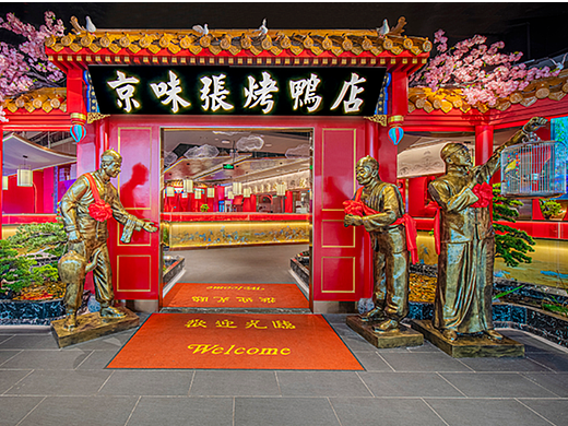 粤港澳大湾区北京烤鸭连锁店空间装饰设计