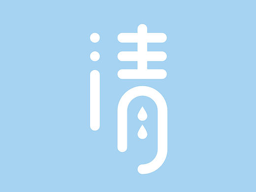 字体设计之清水