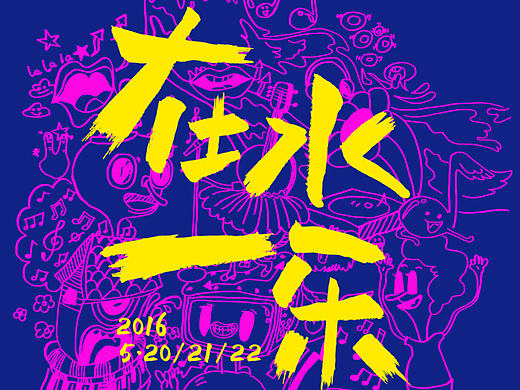 在水一乐·2016无锡太湖音乐节