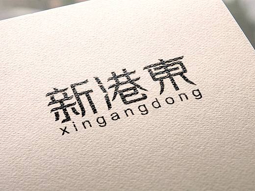 新港东字体设计