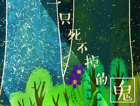 一只死不掉的鬼