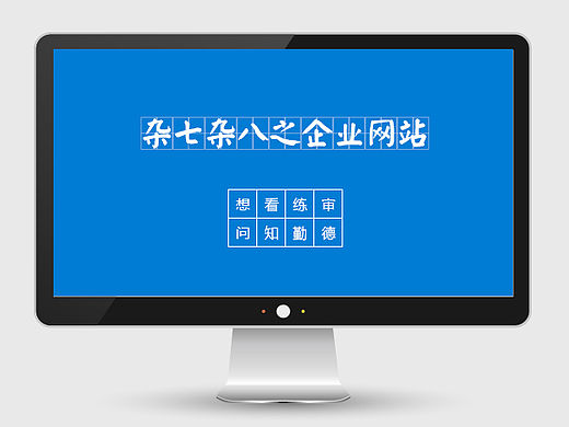 杂七杂八之企业网站（个人主页-ZMTU0Njk0MjQ=） - 企业官网 - 站酷设计师享阝一帆原创素材 - 站酷ZCOOL