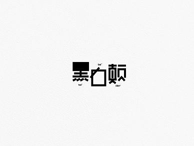 一堆字丨之一