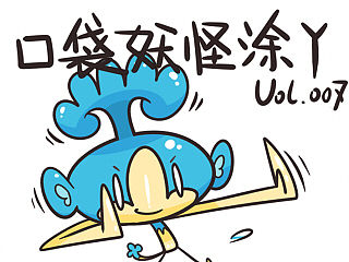 #口袋妖怪涂鸦#Vol.007