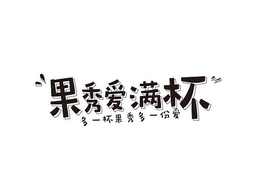 字体设计 饮品罐头标语logo