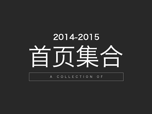 2014~2015首页集合