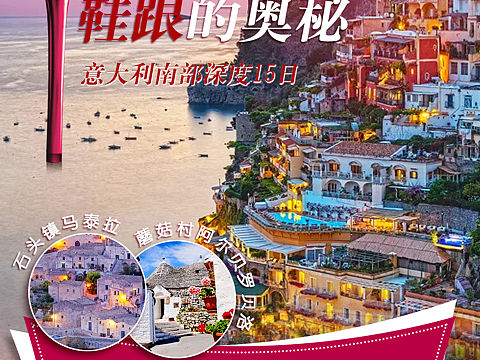 旅游微信海报—意大利南部