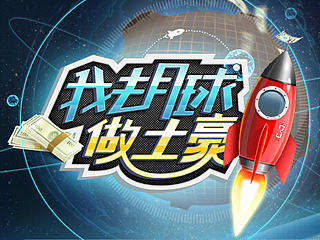 登月做土豪