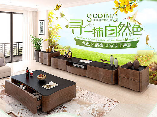 北欧茶几电视柜 家具家居电商合成详情页