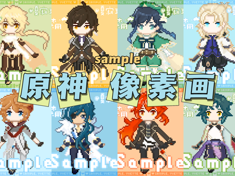 【原神像素画】画了一堆原神得像素小人ヾﾉ≧∀