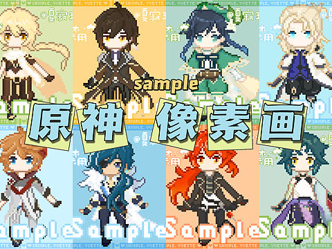 【原神像素画】画了一堆原神得像素小人ヾﾉ≧∀