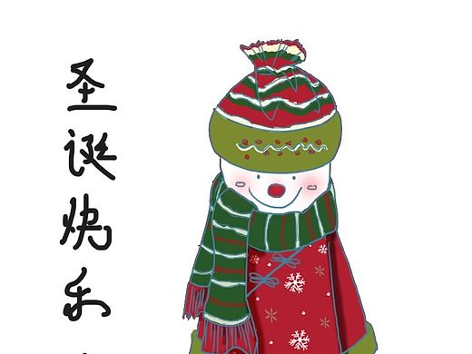 圣诞快乐（个人主页-ZMTQ1MTk4Mjg=） - 其他 - 站酷设计师利娅妈妈原创素材 - 站酷ZCOOL