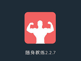 隨身教練APP