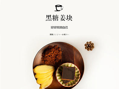 食品类目电商淘宝天猫首页设计 茶冲饮品 黑糖姜块详情页