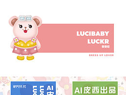 Ai皮西原创吉祥物提案