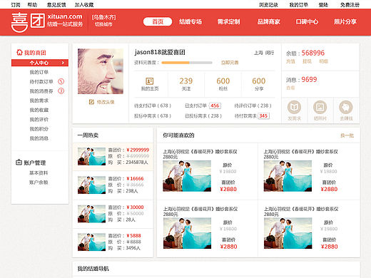 喜团网 个人中心