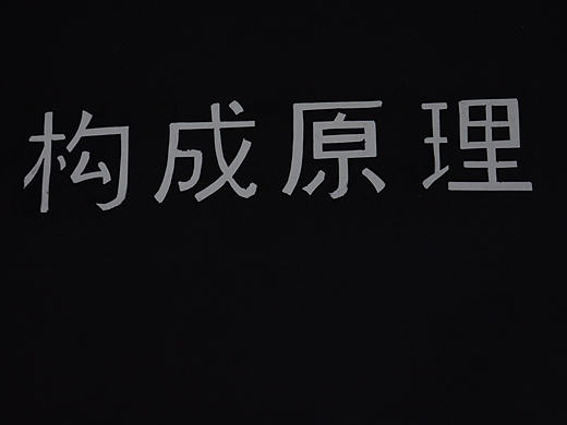 记录自己在大学期间的作品：三大构成原理-平面/色彩构成