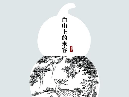 白山上的来客书籍设计