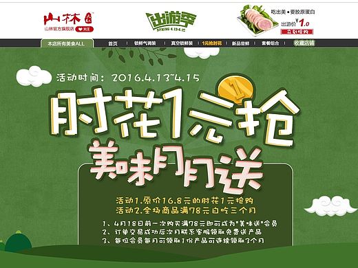 淘宝天猫平台 食品类 春季抢购首页