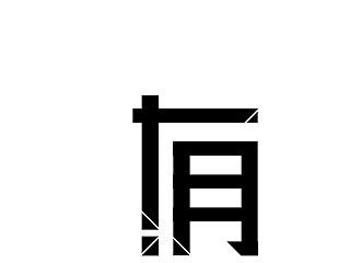 有意思