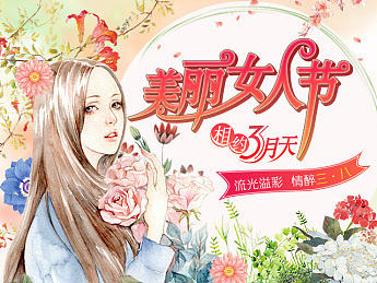 淘宝天猫化妆品38女神节首页