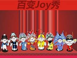 百变joy-京剧秀