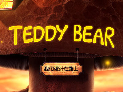 海报合成 泰迪熊（个人主页-ZMTY2NDQyNTY=） - 运营设计 - 站酷设计师七号院原创素材 - 站酷ZCOOL