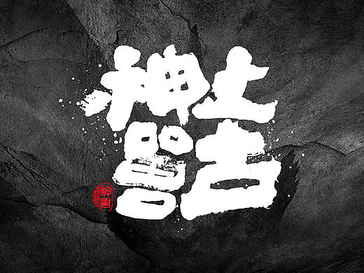 上古神兽书法呈现