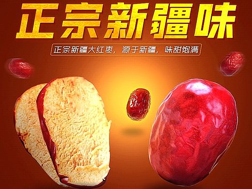 新疆红枣详情页