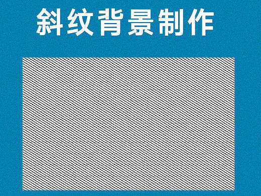斜纹背景制作方法