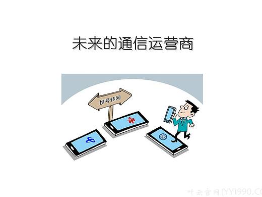 【YY日记】第865期 未来的通信运营商 2019-11-06
