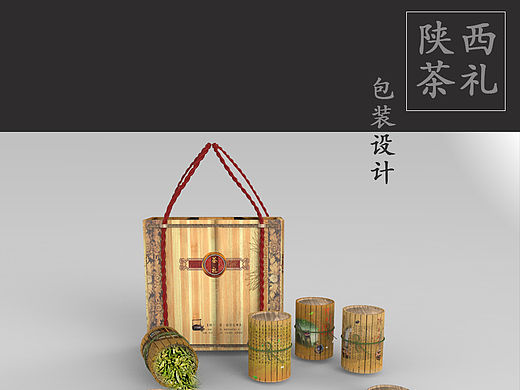 “陕西好茶”之环保包装设计