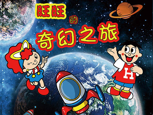 2015时报金犊奖“旺旺星球之旅”