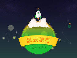 “想去旅行” 无线客户端设计