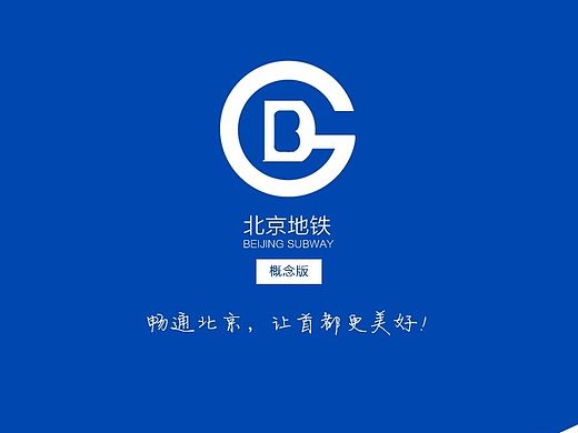 北京地铁概念版（个人主页-ZMTMzMTUyNzI=） - APP界面 - 站酷设计师最动听1211原创素材 - 站酷ZCOOL