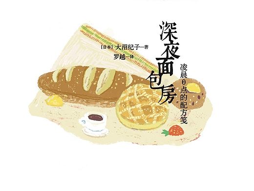 深夜 面包 （开个）房